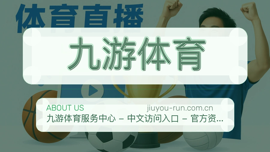 九游体育平台概况